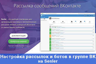 Настрою рассылку сообщений и бота в вашей группе Вконтакте