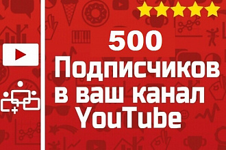 Приведу 500 подписчиков в ваш канал YouTube