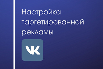 Настрою таргетированную рекламу ВКонтакте