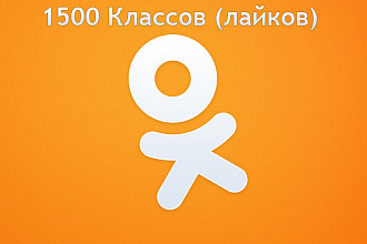 1500 лайков - классов на посты в ok.ru