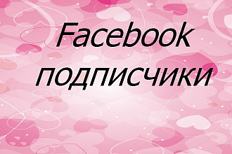 300 подписчиков в паблик на Facebook