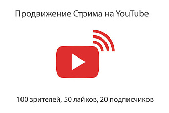 Продвижение Стрима на YouTube