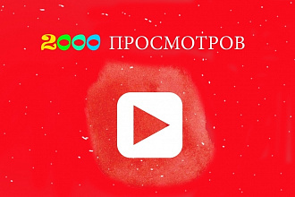 2000 просмотров на YouTube