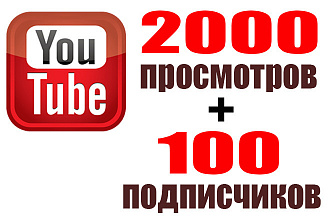 2000 просмотров с удержанием