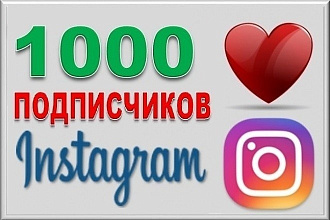 1000 Живых русскоязычных подписчиков на профиль в Instagram
