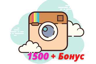 Добавлю 1500 качественных подписчиков Instagram, без ботов