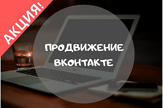 Настрою таргетированную рекламу Вконтакте