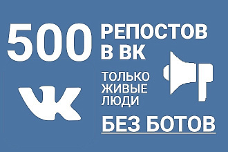 500 репостов в Вконтакте+бонус заходи