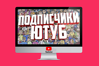 1000 живых подписчиков на YouTube