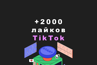 2000 лайков в TikTok