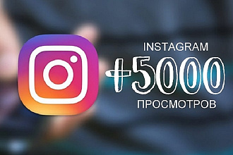 5000 просмотров историй Instagram