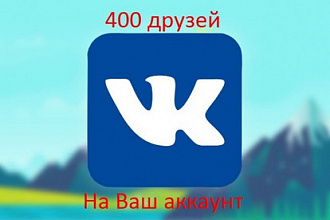 400 друзей - подписчиков на профиль ВК