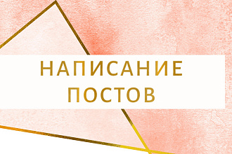 Написание Постов