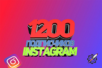 1200 живых подписчиков в ваш профиль Instagram