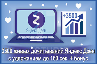 3500 дочитываний Яндекс Дзен с удержанием до 160 сек. + бонус