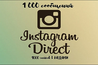 Рассылка в директ instagram 1000 сообщений и 1000 лайков в подарок