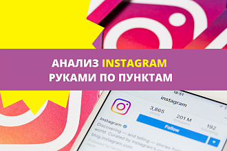 Анализ страницы Instagram по пунктам