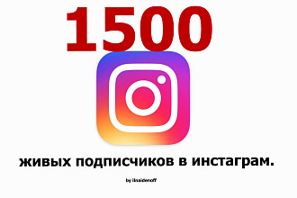1500 подписчиков в Инстаграм