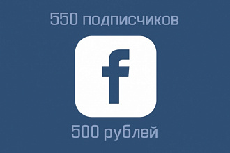 550 живых подписчиков в группу Facebook