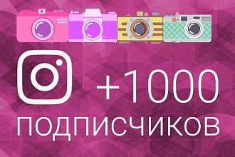 +1000 подписчиков в Ваш Instagram