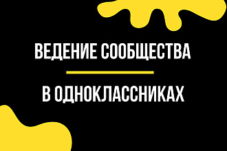 Ведение сообщества в соцсети Одноклассники под ключ и по-новому