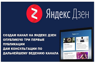 Создам канал на Яндекс Дзен + 3 публикации + бонусы