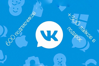 600 подписчиков вконтакте + 300 лайков бесплатно