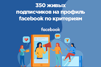 350 живых подписчиков на профиль facebook по критериям