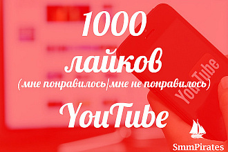 1000 лайков в YouTube