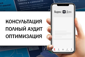 Консультация, аудит и оптимизация канала на Яндекс. Дзен
