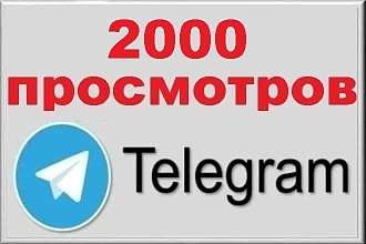 2000 просмотров на последние 50 Посты в Телеграм канал