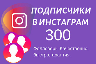 300 живых подписчиков в инстаграм