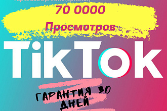 70 000 просмотров в ТикТок, TikTok