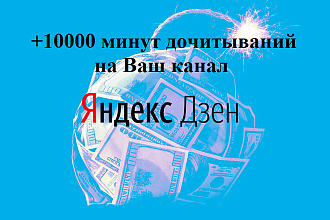 10000 минут дочитываний на Ваш канал Яндекс. Дзен
