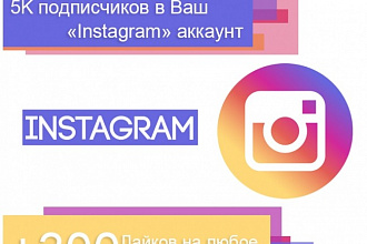 5K подписчиков в твой Instagram аккаунт +300 лайков на любое фото