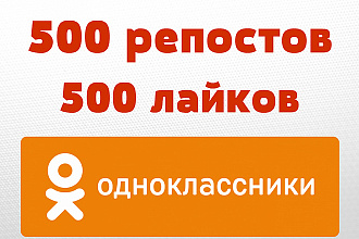 500 репостов и лайков в Одноклассники