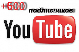 600 подписчков YouTube