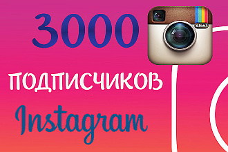 3000 подписчиков в Ваш instagram. Гарантия