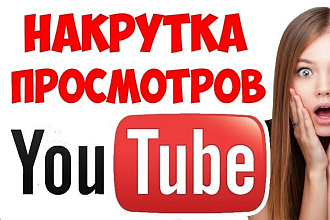 Раскрутка просмотров на YouTube от 30 секунд до 5 минут за 1 просмотр