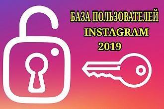 База активных пользователей Instagram 2019