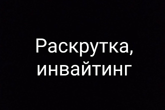 Инвайтинг, приглашение на подписку из определенного места