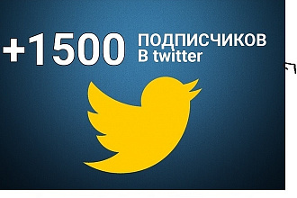 1500 русских подписчиков в Twitter