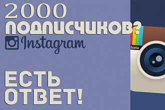 2000 подписчиков на Ваш Instagram