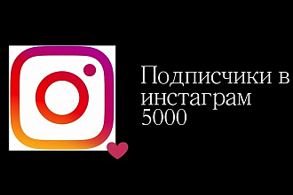 +5000 подписчиков в Instagram
