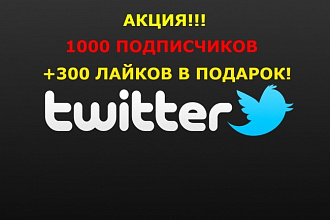Акция - 1000 русских подписчиков в Ваш Twitter + 300 лайков в подарок