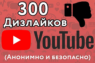 300 дизлайков на выбранное вами видео