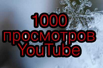 1000 реальных просмотров youtube с гарантией