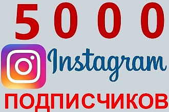 5000 подписчиков