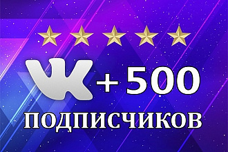 500 подписчиков на вашу страницу в профиле