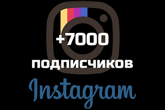 7000 подписчиков на ваш аккаунт Instagram